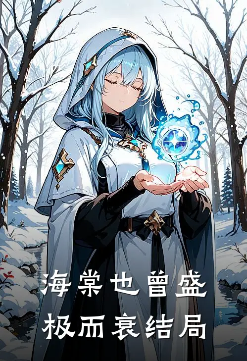 海棠也曾盛极而衰结局