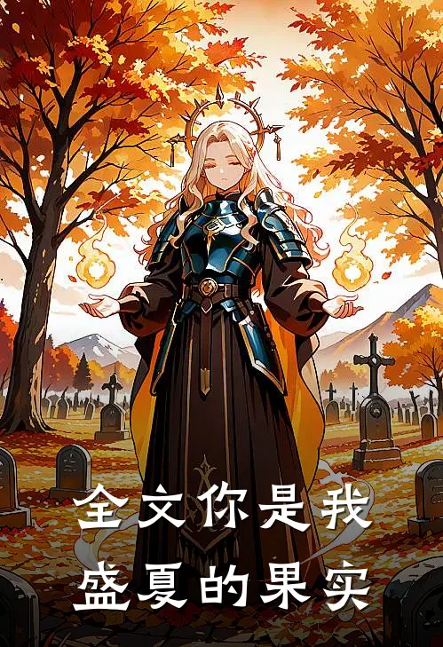 全文你是我盛夏的果实