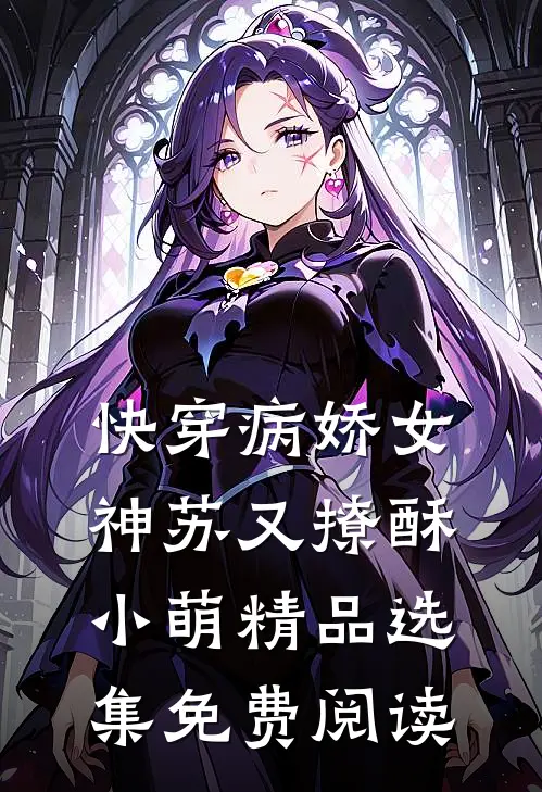 快穿病娇女神苏又撩酥小萌精品选集免费阅读