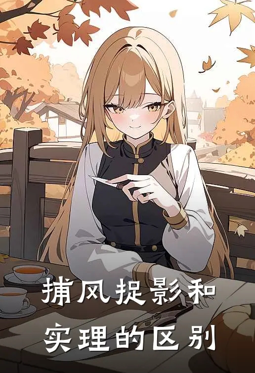 捕风捉影和实理的区别