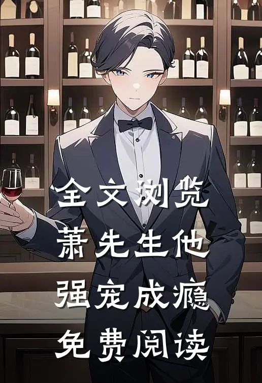 全文浏览萧先生他强宠成瘾免费阅读