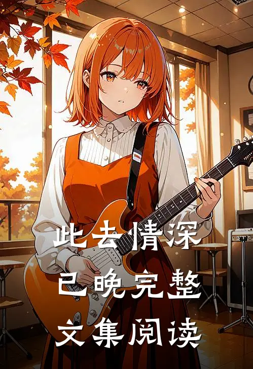 此去情深已晚完整文集阅读