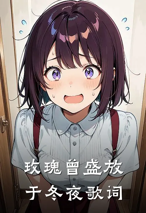 玫瑰曾盛放于冬夜歌词