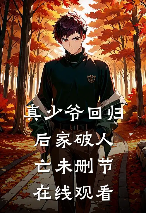 真少爷回归后家破人亡未删节在线观看