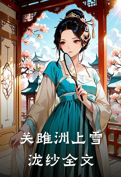 关雎洲上雪泷纱全文