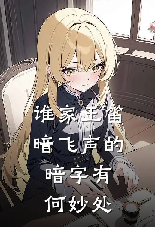 谁家玉笛暗飞声的暗字有何妙处