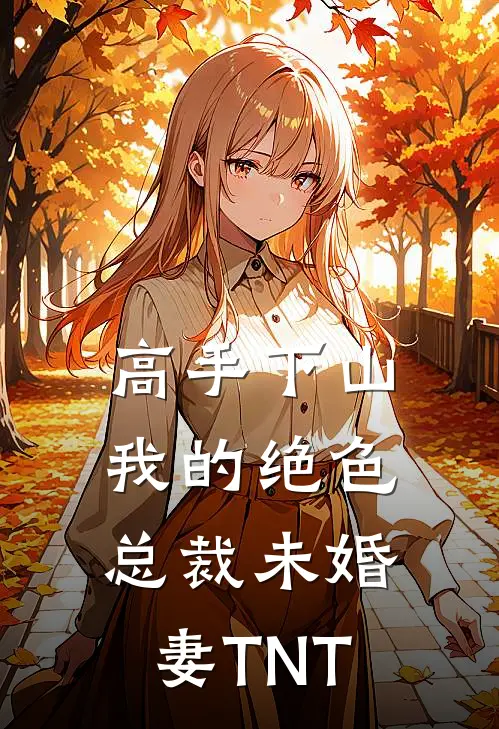 高手下山我的绝色总裁未婚妻TNT