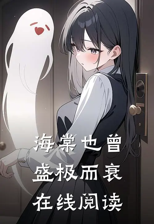 海棠也曾盛极而衰在线阅读