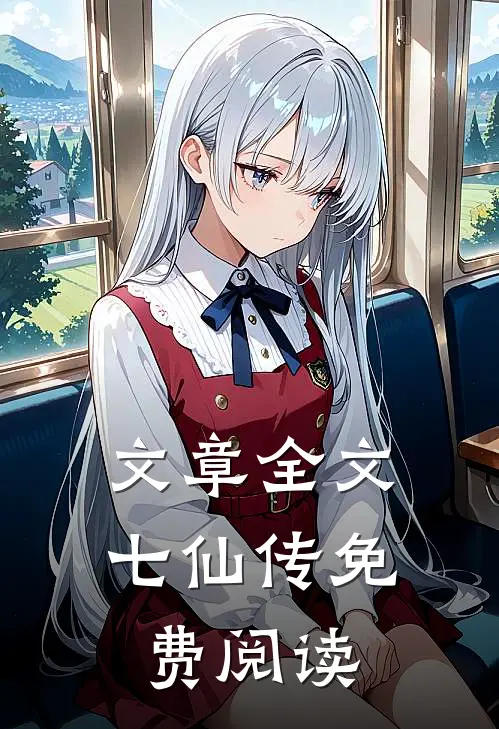 文章全文七仙传免费阅读