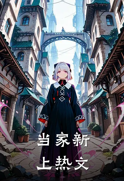 当家新上热文