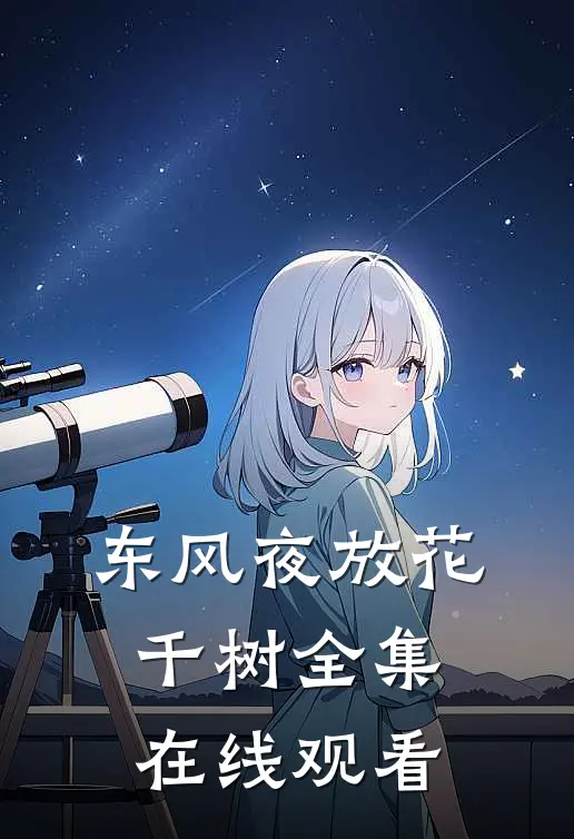 东风夜放花千树全集在线观看