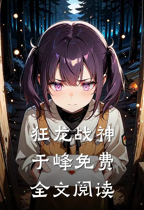 狂龙战神于峰免费全文阅读