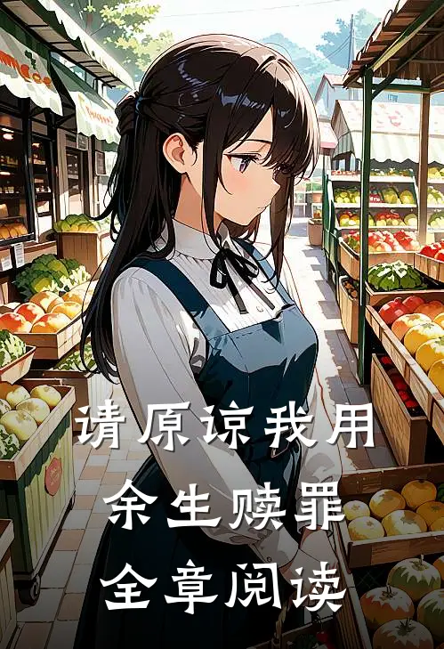 请原谅我用余生赎罪全章阅读