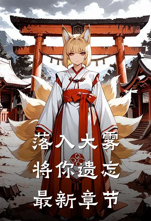 落入大雾将你遗忘最新章节