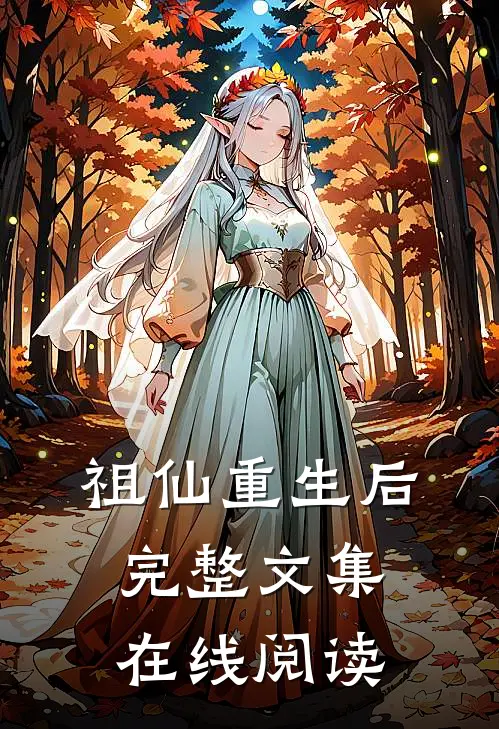 祖仙重生后完整文集在线阅读