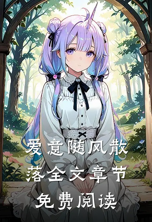 爱意随风散落全文章节免费阅读
