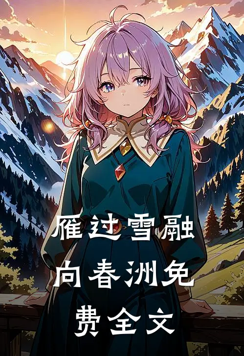 雁过雪融向春洲免费全文
