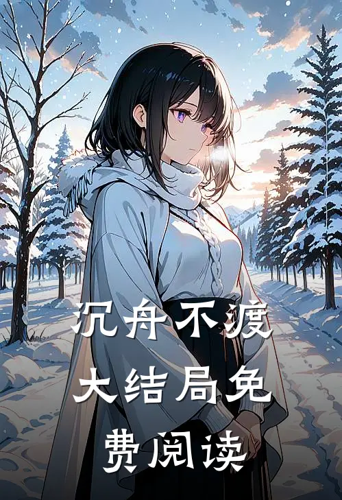沉舟不渡大结局免费阅读