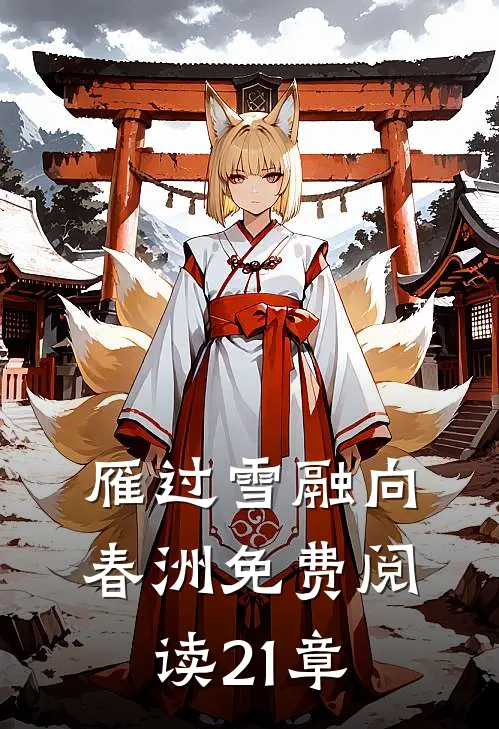 雁过雪融向春洲免费阅读21章
