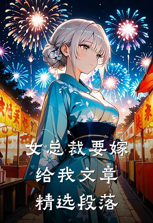 女总裁要嫁给我文章精选段落
