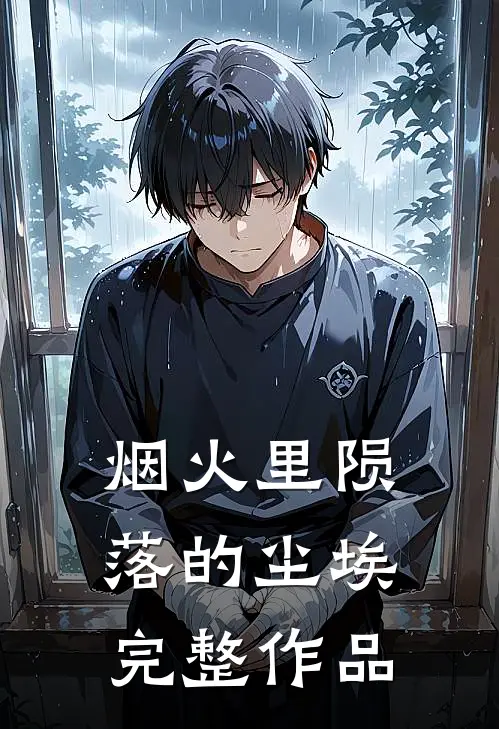 烟火里陨落的尘埃完整作品