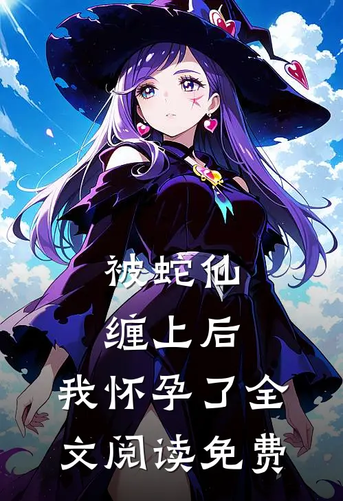 被蛇仙缠上后,我怀孕了全文阅读免费