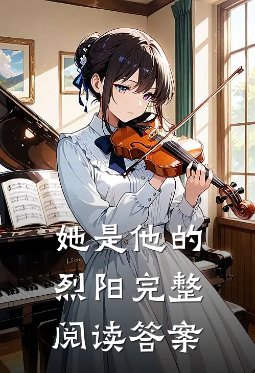 她是他的烈阳完整阅读答案