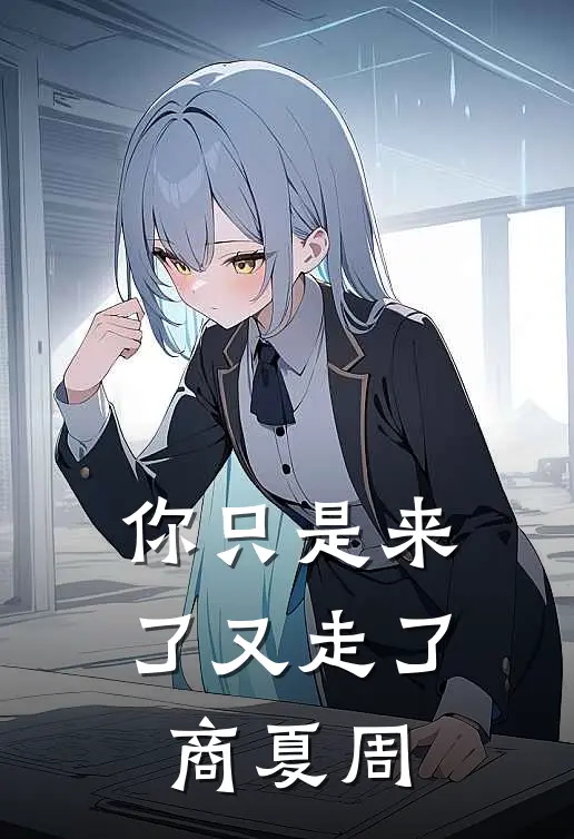 你只是来了又走了 商夏周