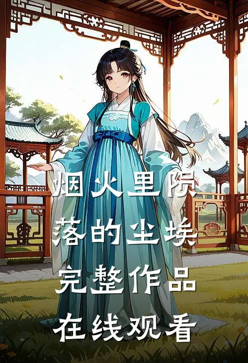 烟火里陨落的尘埃完整作品在线观看