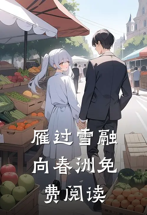 雁过雪融向春洲免费阅读