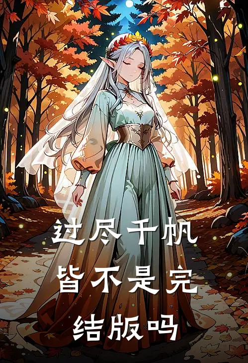 过尽千帆皆不是完结版吗