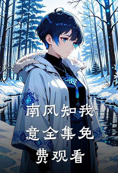 南风知我意全集免费观看