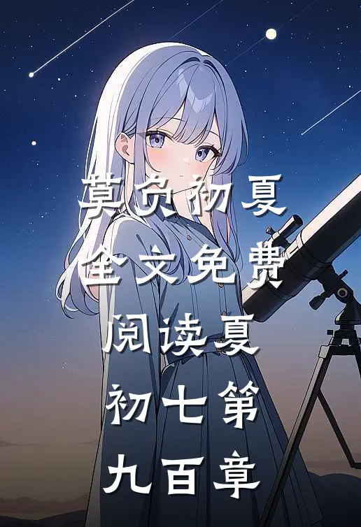 莫负初夏全文免费阅读夏初七第九百章