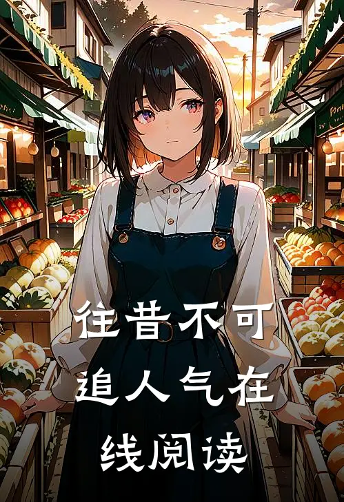 往昔不可追人气在线阅读
