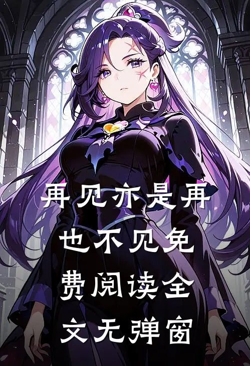 再见亦是再也不见免费阅读全文无弹窗