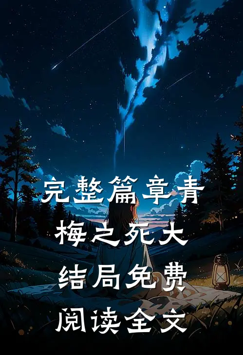 完整篇章青梅之死大结局免费阅读全文