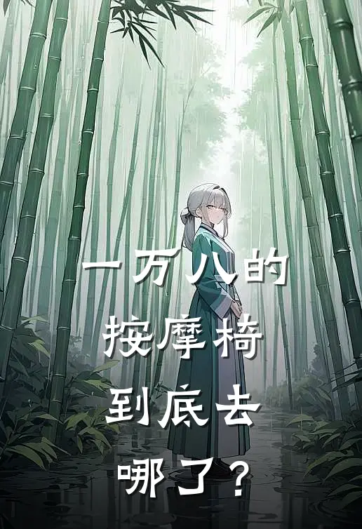 一万八的按摩椅，到底去哪了？