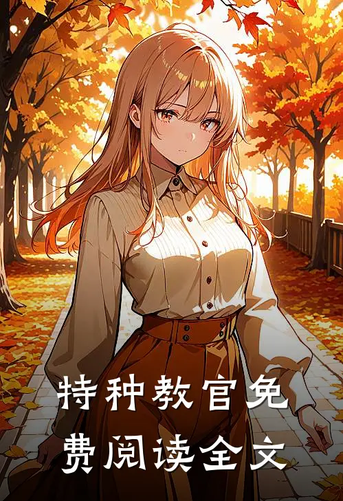 特种教官免费阅读全文