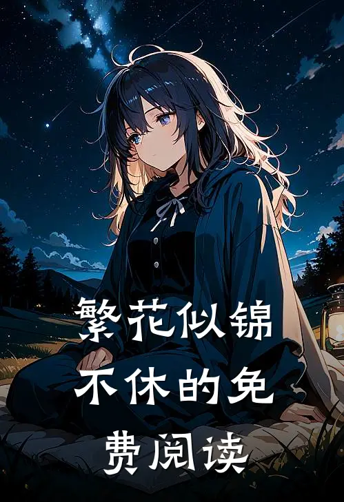 繁花似锦不休的免费阅读
