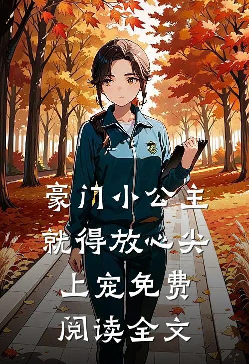 豪门小公主就得放心尖上宠免费阅读全文