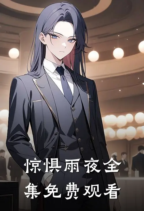 惊惧雨夜全集免费观看