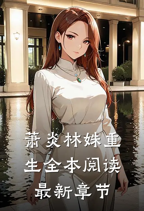 萧炎林姝重生全本阅读最新章节