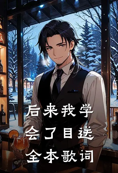 后来我学会了目送全本歌词