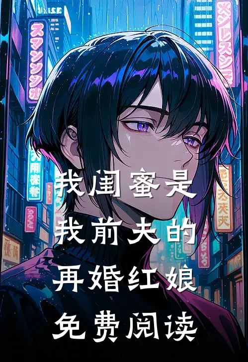 我闺蜜是我前夫的再婚红娘免费阅读