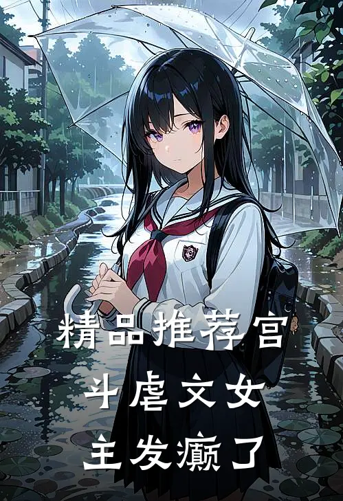 精品推荐宫斗虐文女主发癫了