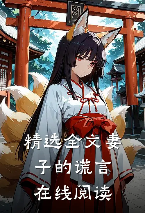 精选全文妻子的谎言在线阅读