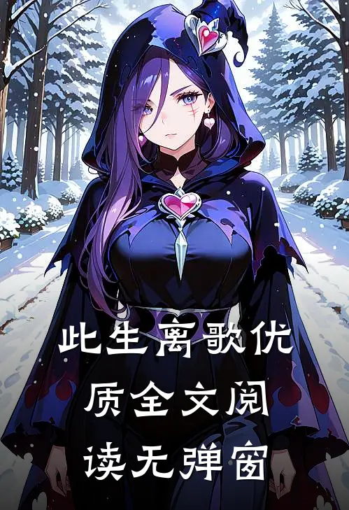 此生离歌优质全文阅读无弹窗