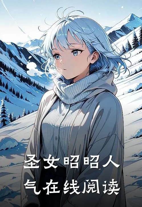 圣女昭昭人气在线阅读