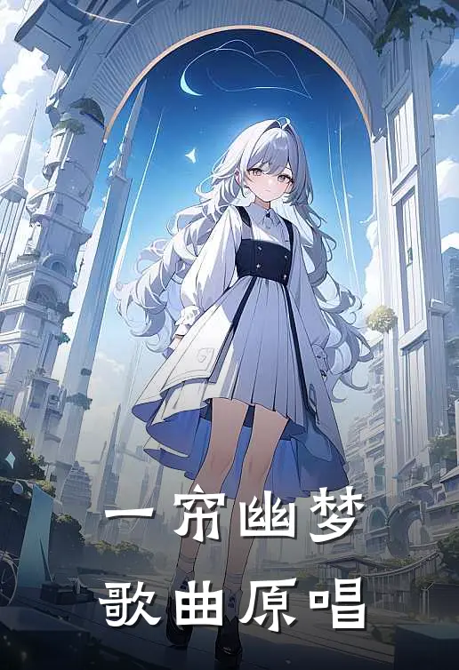 一帘幽梦歌曲原唱