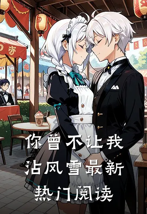 你曾不让我沾风雪最新热门阅读